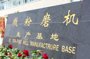 微粉磨基地、微粉磨廠家、中速微粉磨、超細(xì)微粉磨